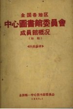 全国各地区中心图书馆委员会成员馆概况