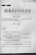 浙南革命斗争史资料 第13期
