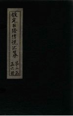 钦定书经传说汇纂 卷14-15
