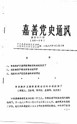 嘉善党史通讯 第46期
