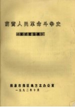 荫营人民革命斗争史 征求意见稿