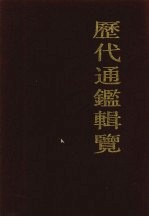 历代通鉴辑览 4