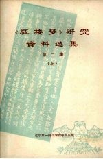 《红楼梦》研究资料选集 第2集 上