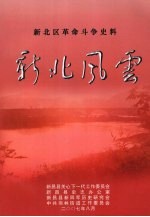 新北风云:新北区革命斗争史料