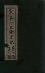 宋本十三经注疏 宋本十三经附校勘记 周礼 卷一至卷十六