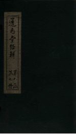 通志堂经解 书传旁通 卷五至卷六
