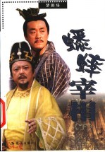 蟋蟀宰相 下