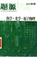 题源 高中物理 热学·光学·原子物理