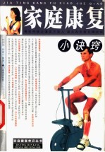 家庭康复小诀窍
