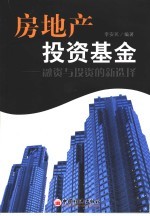 房地产投资基金 融资与投资的新选择