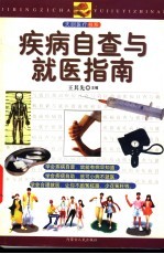 疾病自查与就医指南