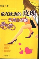 放在枕边的玫瑰 完美生活的爱与性