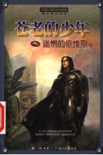 苍老的少年之迷惘的依维斯 上