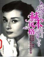 赫本风格 奥黛丽·赫本:好莱坞永恒时尚女神