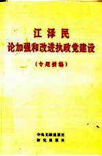 江泽民论加强和改进执政党建设 专题摘编