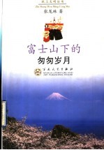 富士山下的匆匆岁月