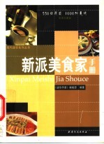 新派美食家手册