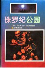 侏罗纪公园
