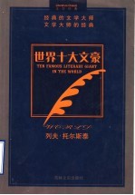 世界十大文豪 列夫·托尔斯泰