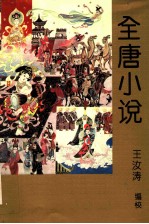 全唐小说