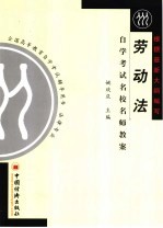 自学考试名校名师教案 劳动法