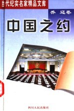 中国之约