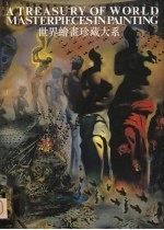 世界绘画珍藏大系 20 现代派绘画 4
