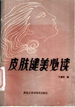 皮肤健美必读