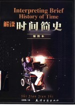 解读《时间简史》 插图本