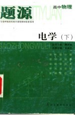 题源 高中物理 电学 下