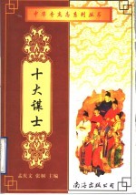 十大谋士 上 第2版