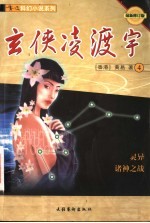 玄侠凌渡宇 4 最新修订版
