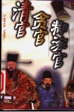 清官 贪官 糊涂官