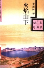 火焰山下