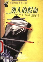 别人的假面
