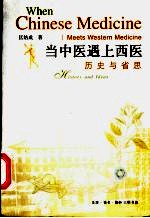 当中医遇上西医 历史与省思