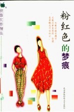 粉红色的梦痕
