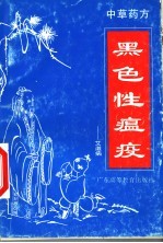 黑色性瘟疫-艾滋病