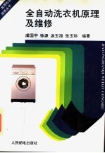 全自动洗衣机原理及维修