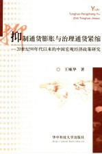 抑制通货膨胀与治理通货紧缩:20世纪90年以来的中国宏观经济政策研究
