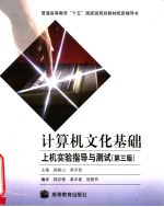 计算机文化基础上机实验指导与测试 第3版