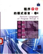 程序设计的模式语言 卷4