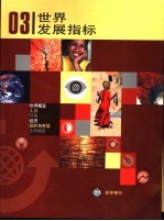 2003年世界发展指标