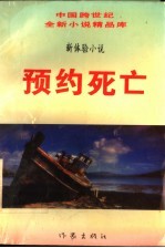 新体验小说 预约死亡
