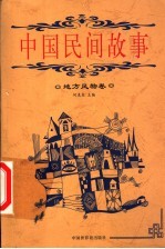 中国民间故事 地方风物卷