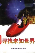 寻找未知世界 探险轶事