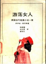 游荡女人 美国当代短篇小说一束