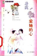寻求一颗爱她的心