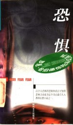 恐惧
