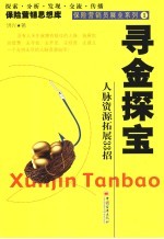 寻金探宝 人脉资源拓展33招